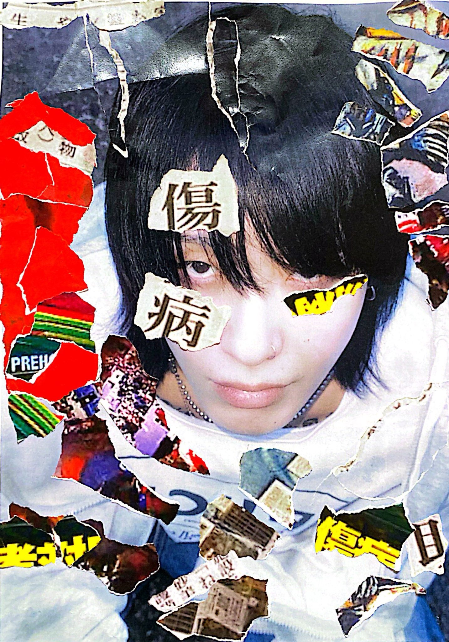 傷病
