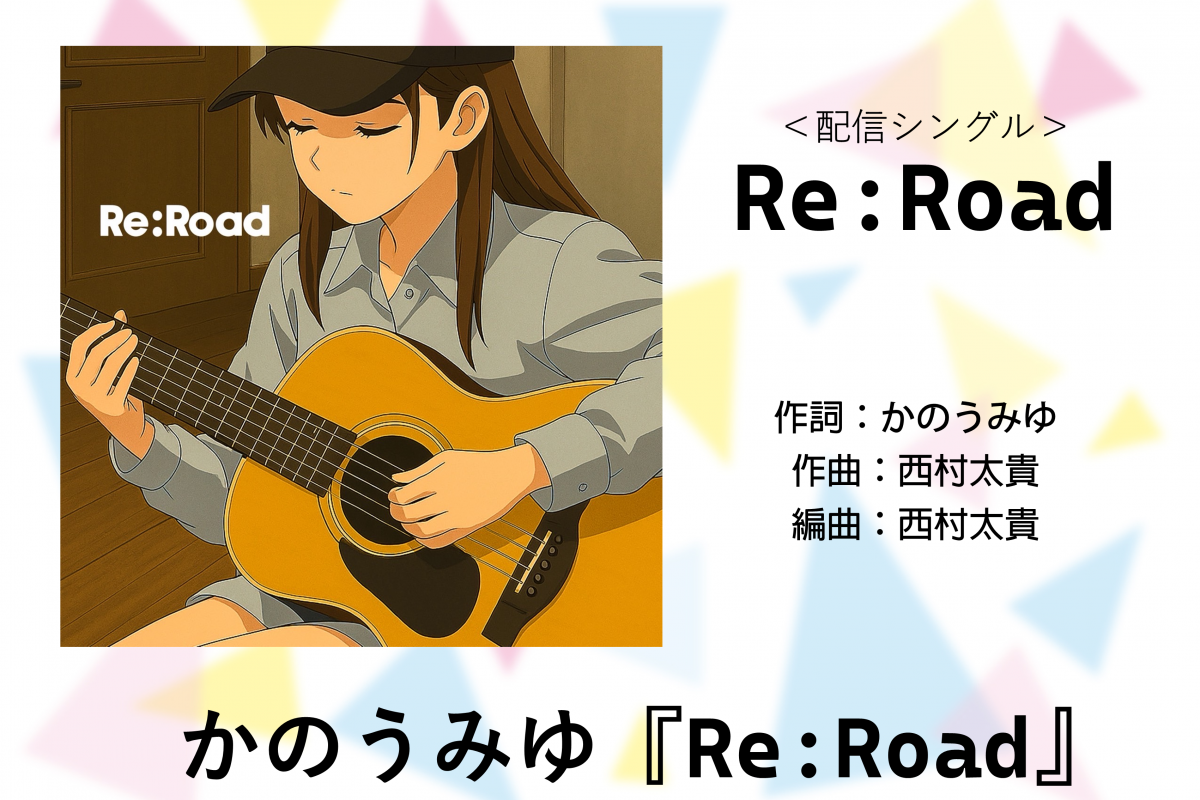 かのうみゆ「Re:Road」