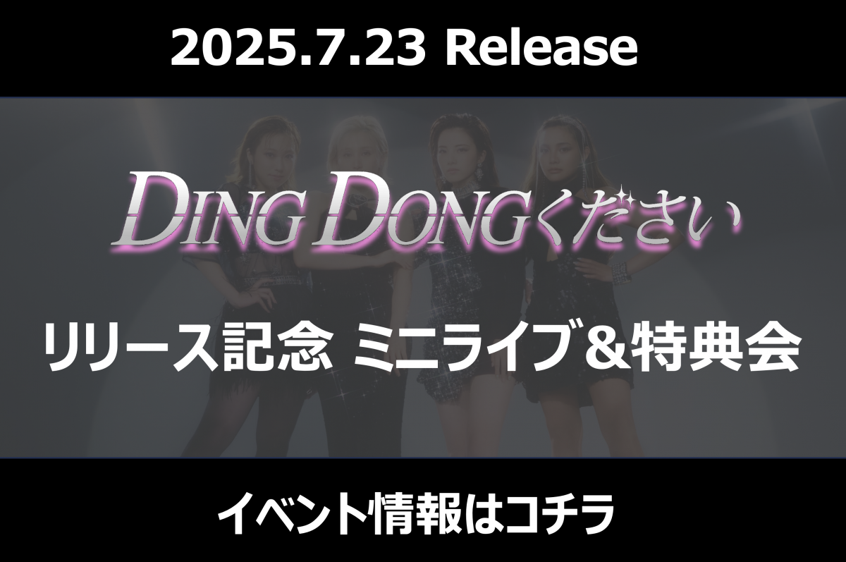 sis Ding~ リリイベ