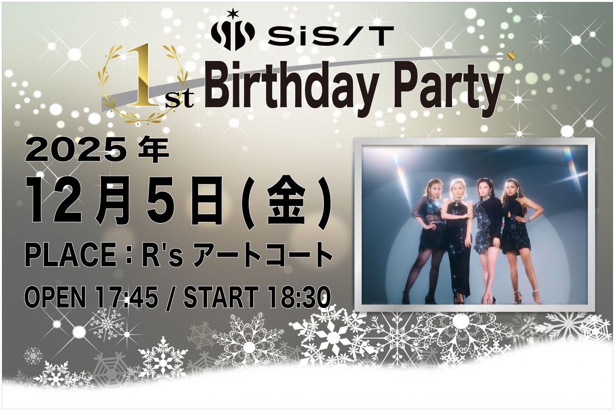 sis 1st Birthday Event 開催決定！