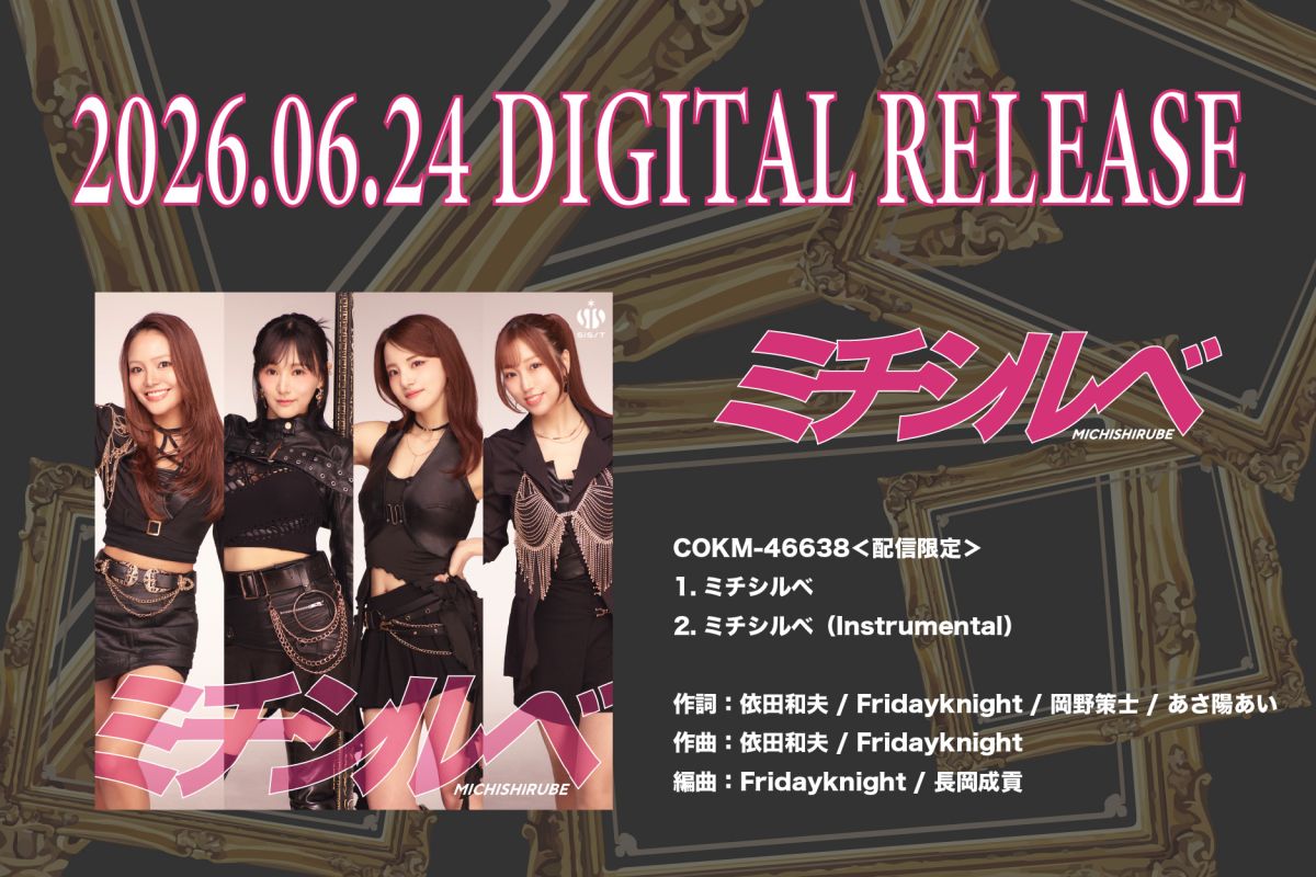 ミチシルベ