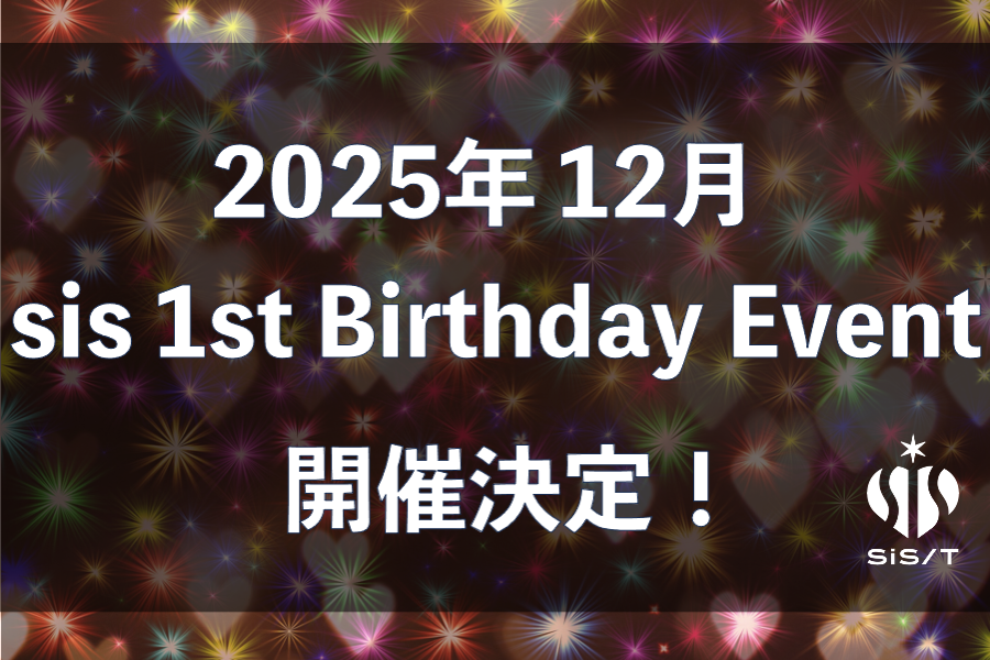 sis 1st Birthday Event 開催決定！