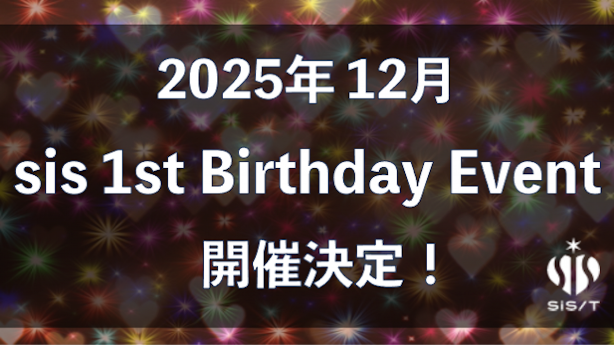 sis 1st Birthday Event 開催決定！