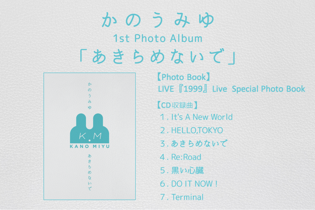 かのうみゆ_あきらめないで