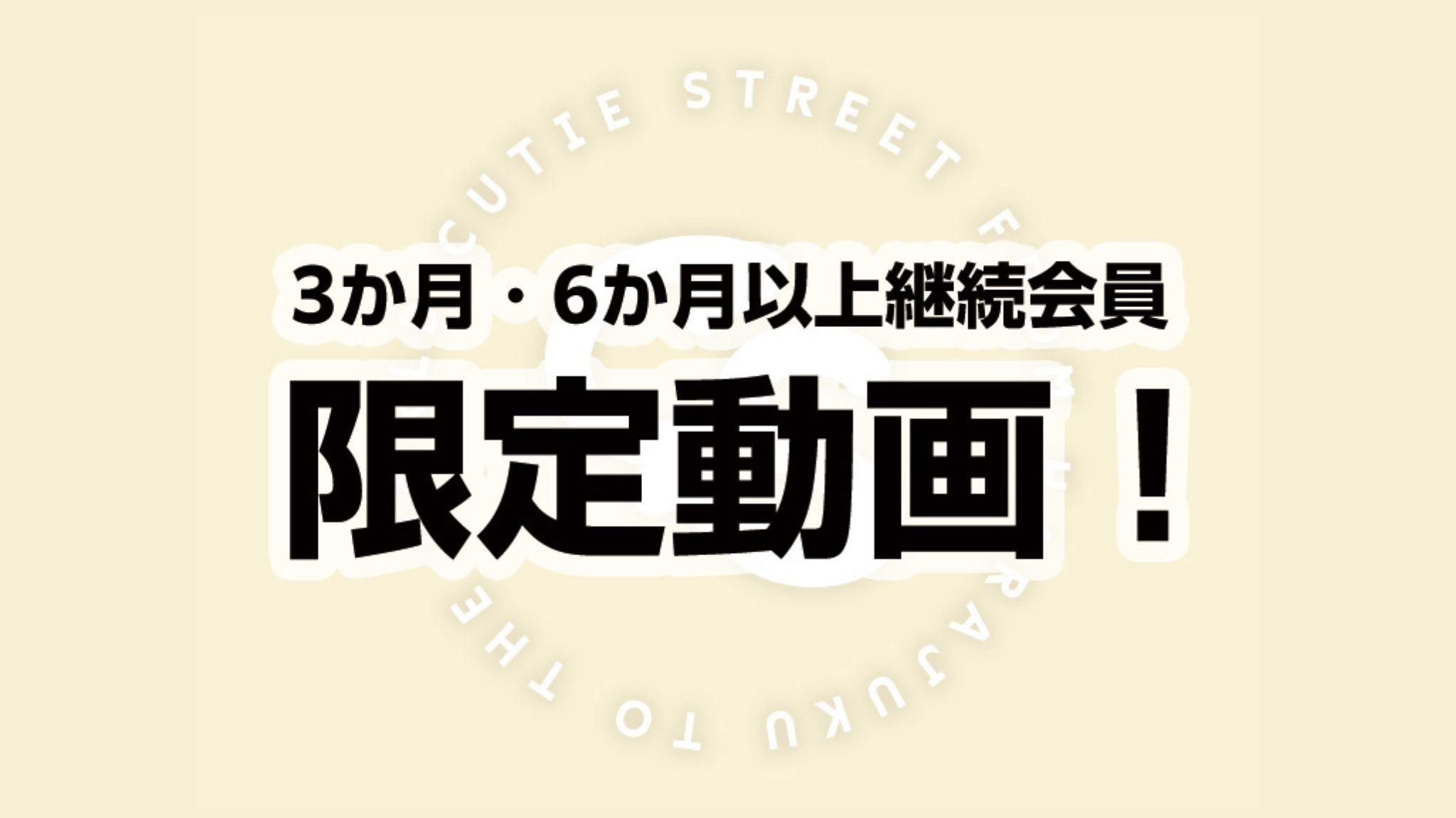継続会員限定動画