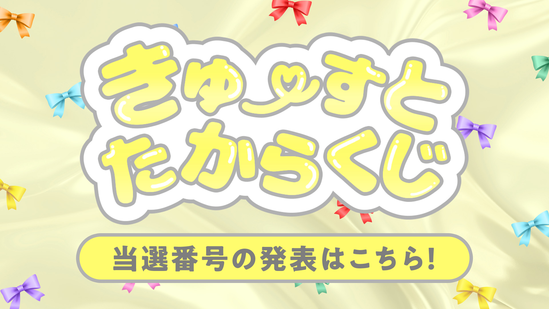 きゅーすとたからくじ