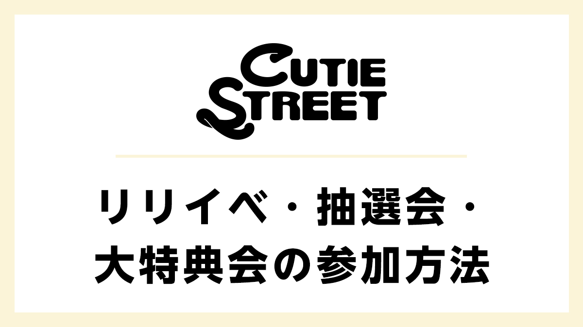 リリイベ・抽選会・大特典会の参加方法