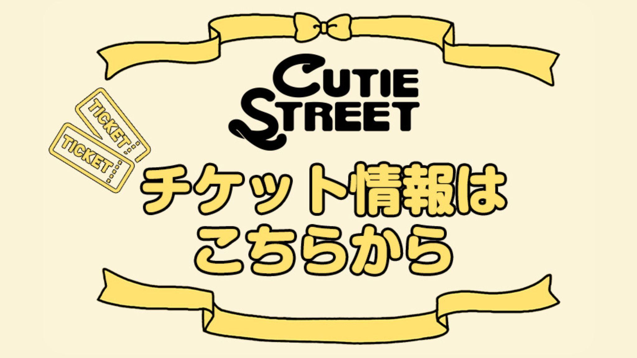 チケット先行まとめ