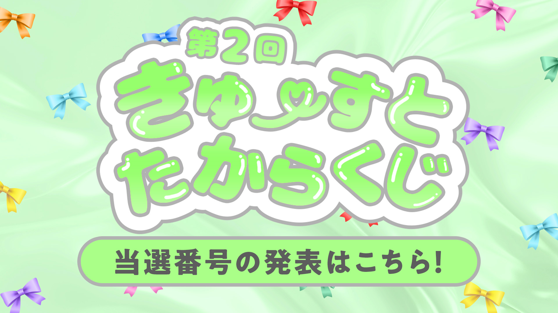 第2回きゅーすとたからくじ 当選番号発表