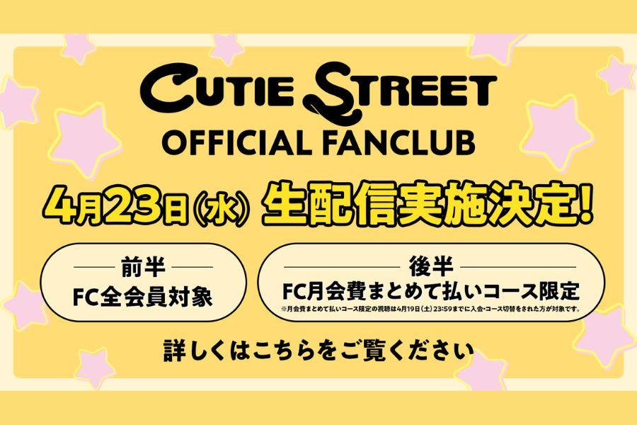 【CUTIE STREET OFFICIAL FANCLUB】会員限定生配信実施決定！！