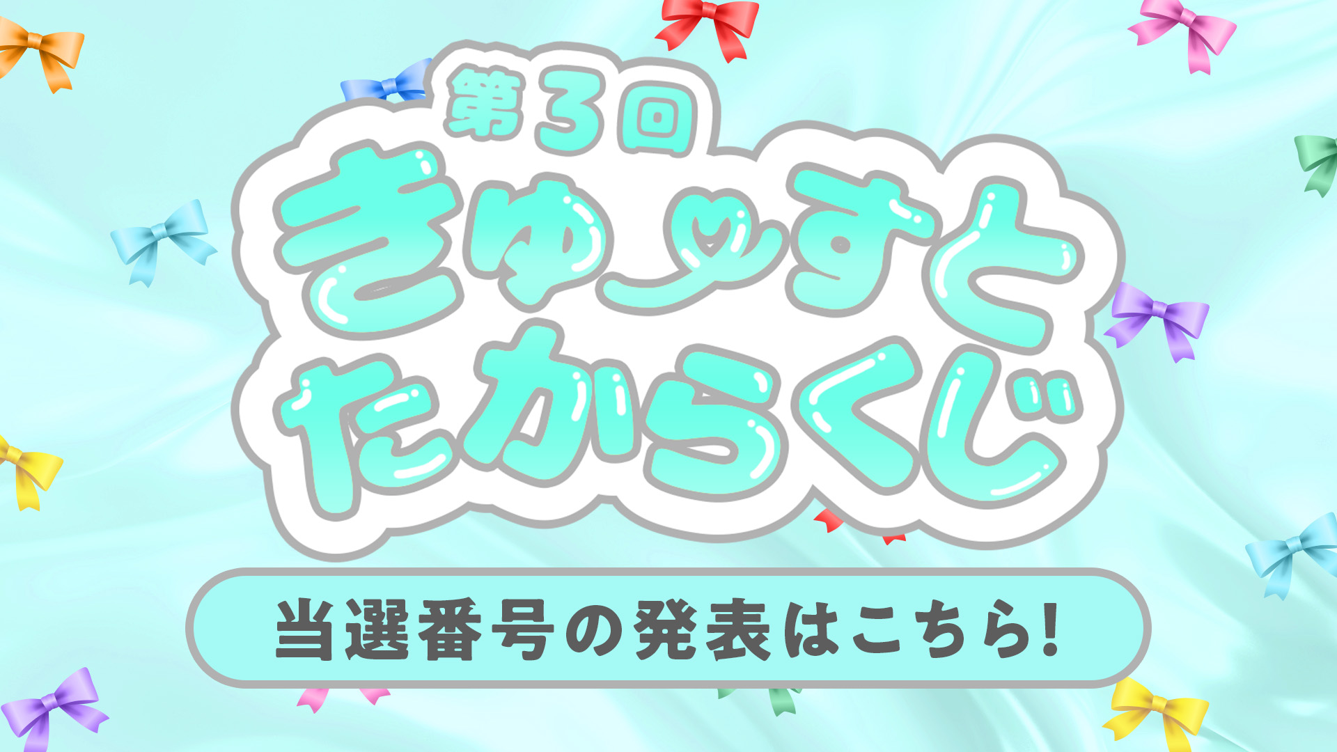 第3回きゅーすとたからくじ