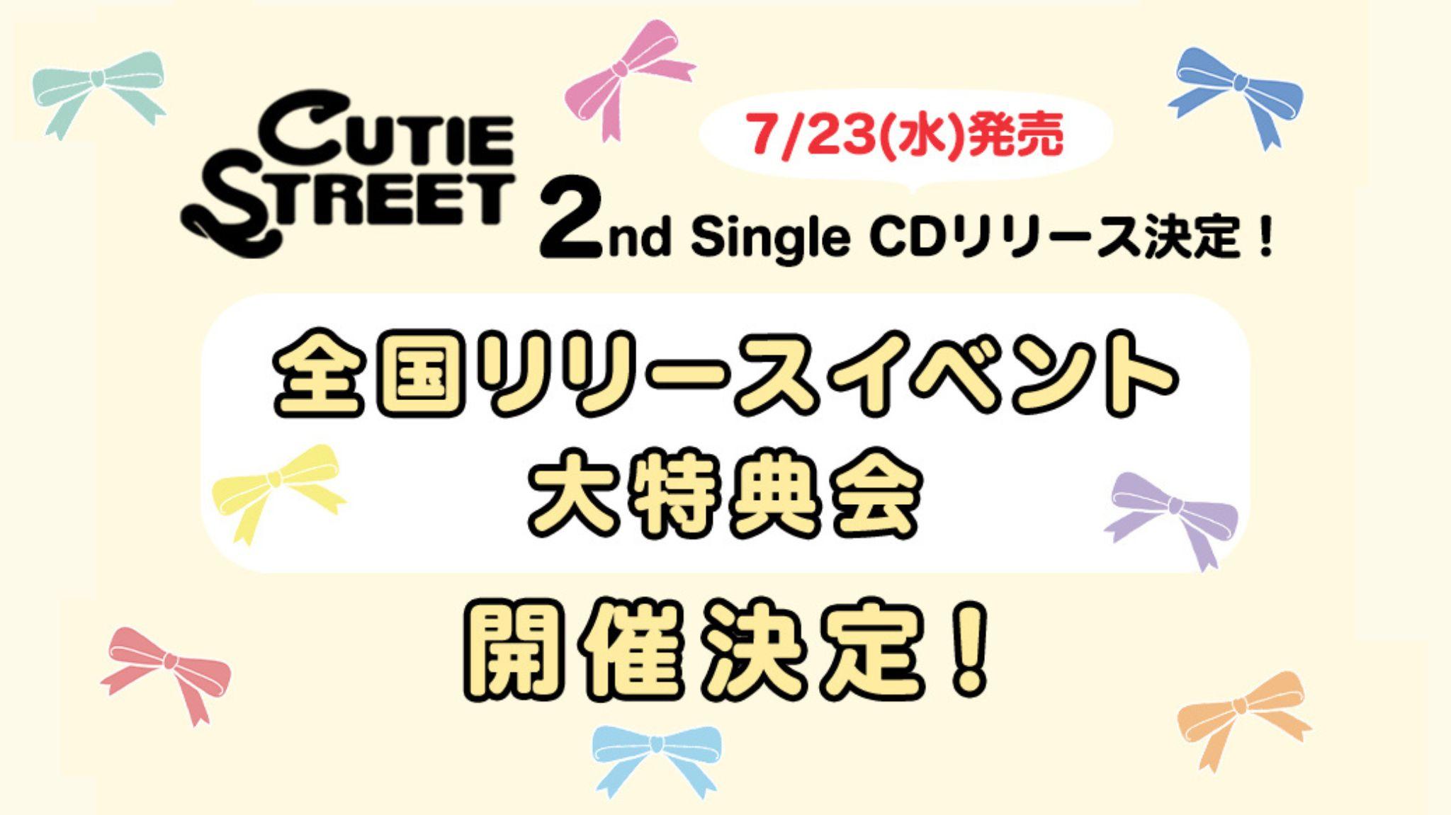 CUTIE STREET全国リリースイベント・大特典会開催決定