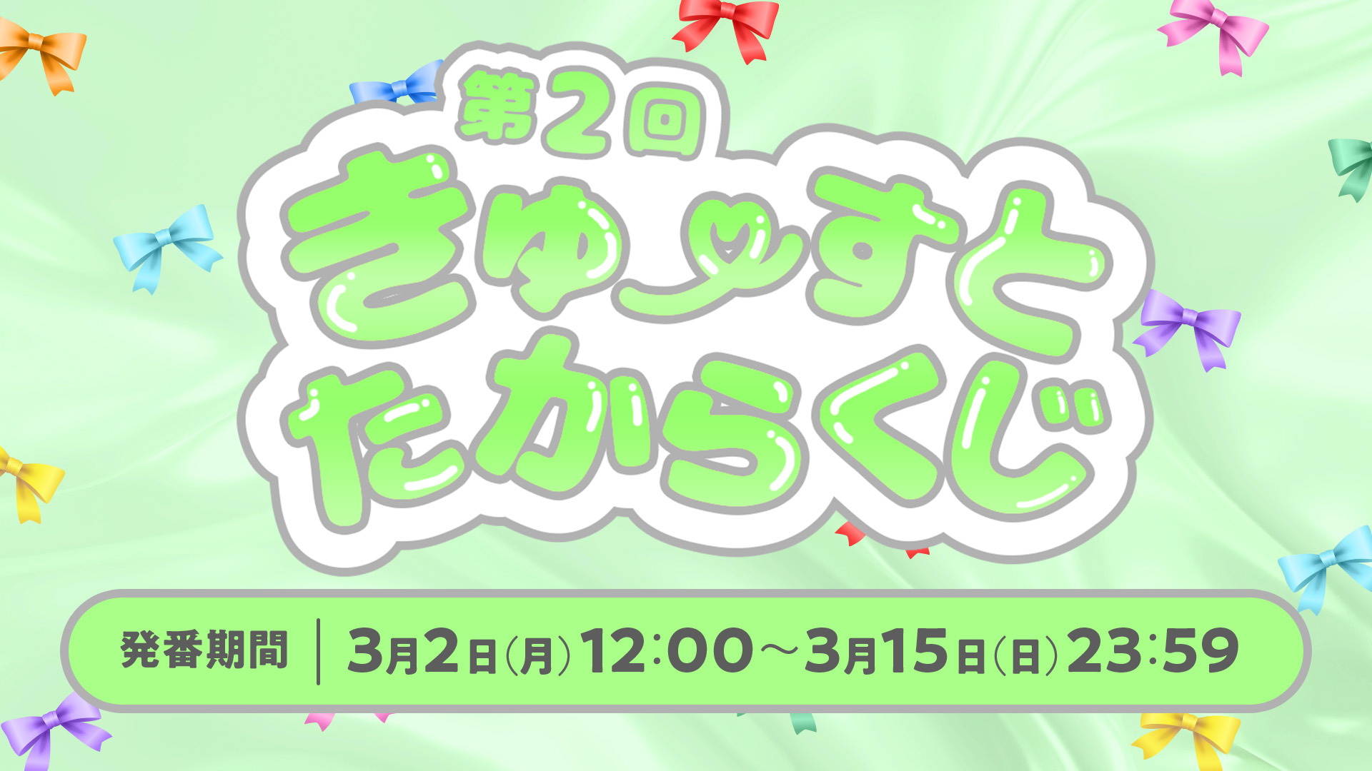 第2回きゅーすとたからくじ