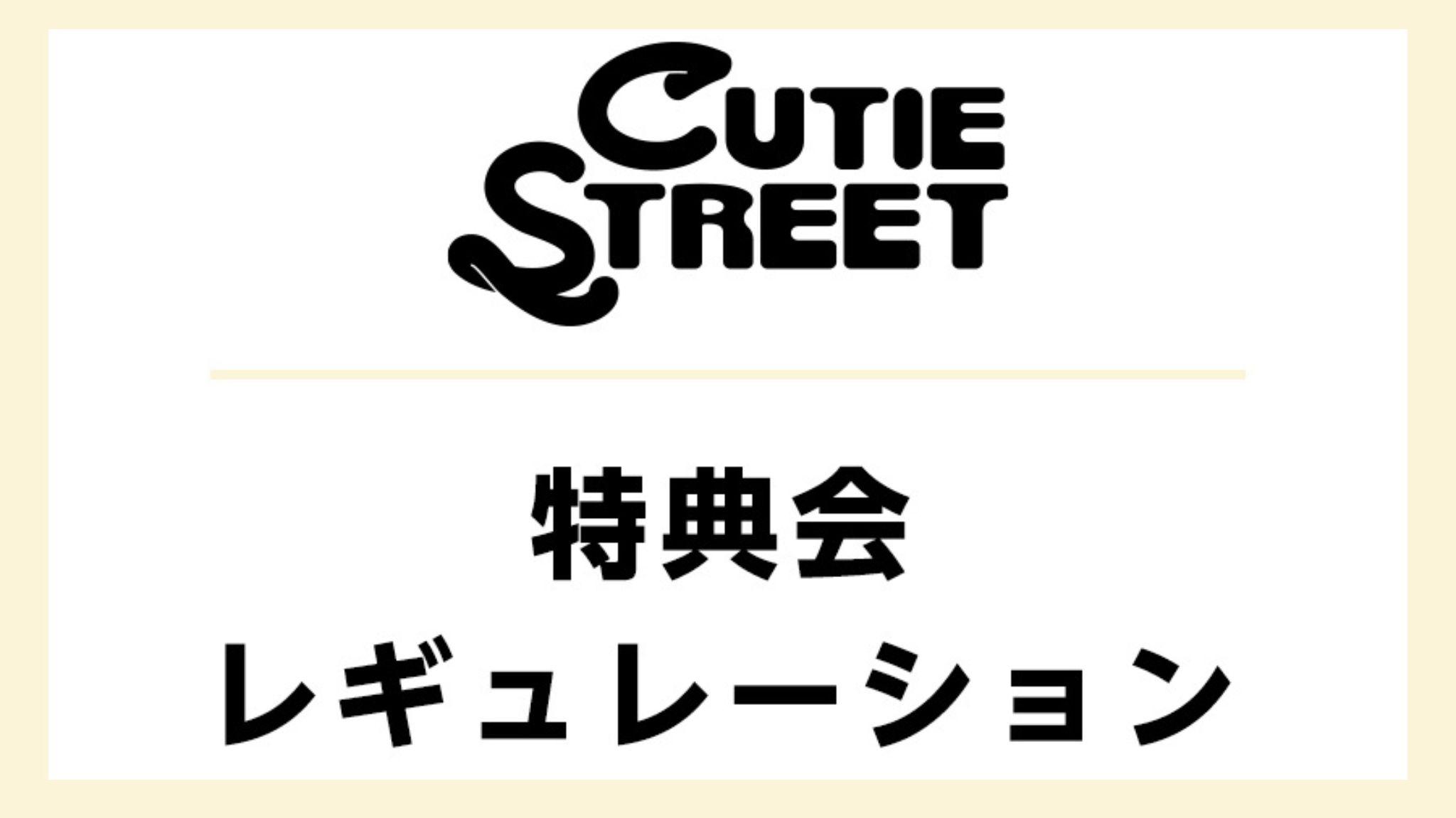 特典会レギュ