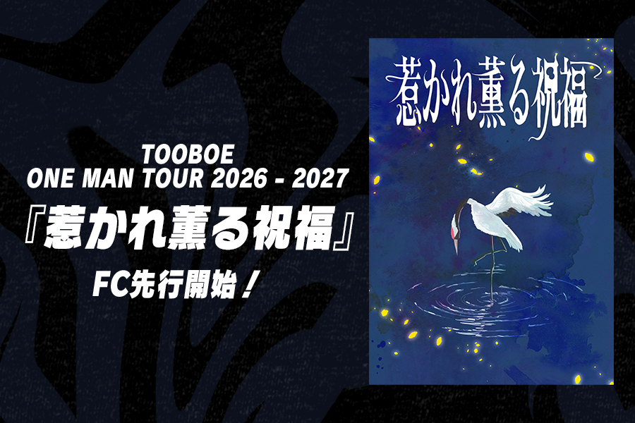 惹かれ薫る祝福