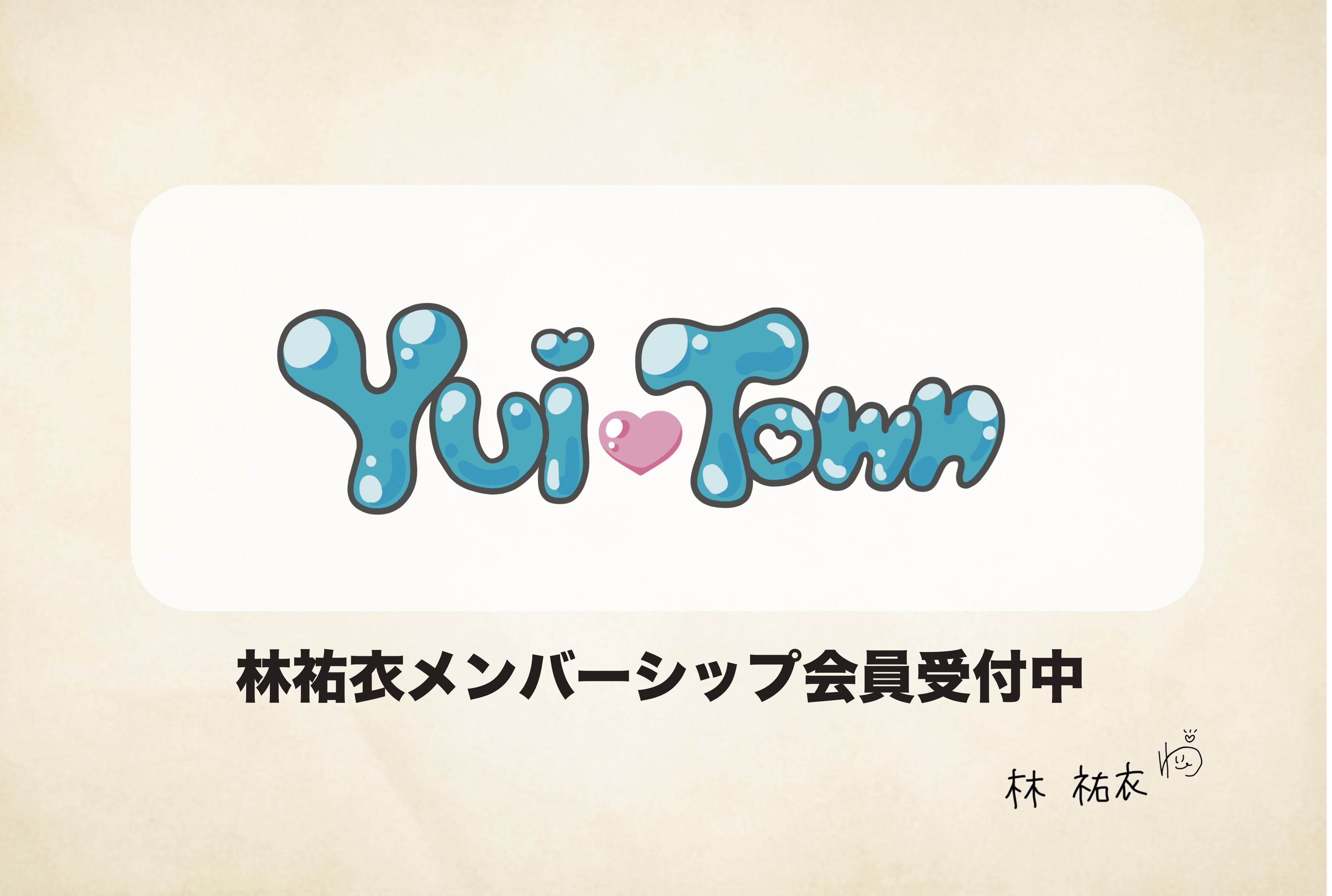YuiTownスタート