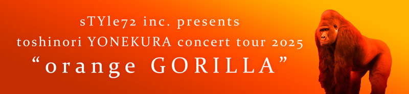 DVD “orange GORILLA”特設ページ