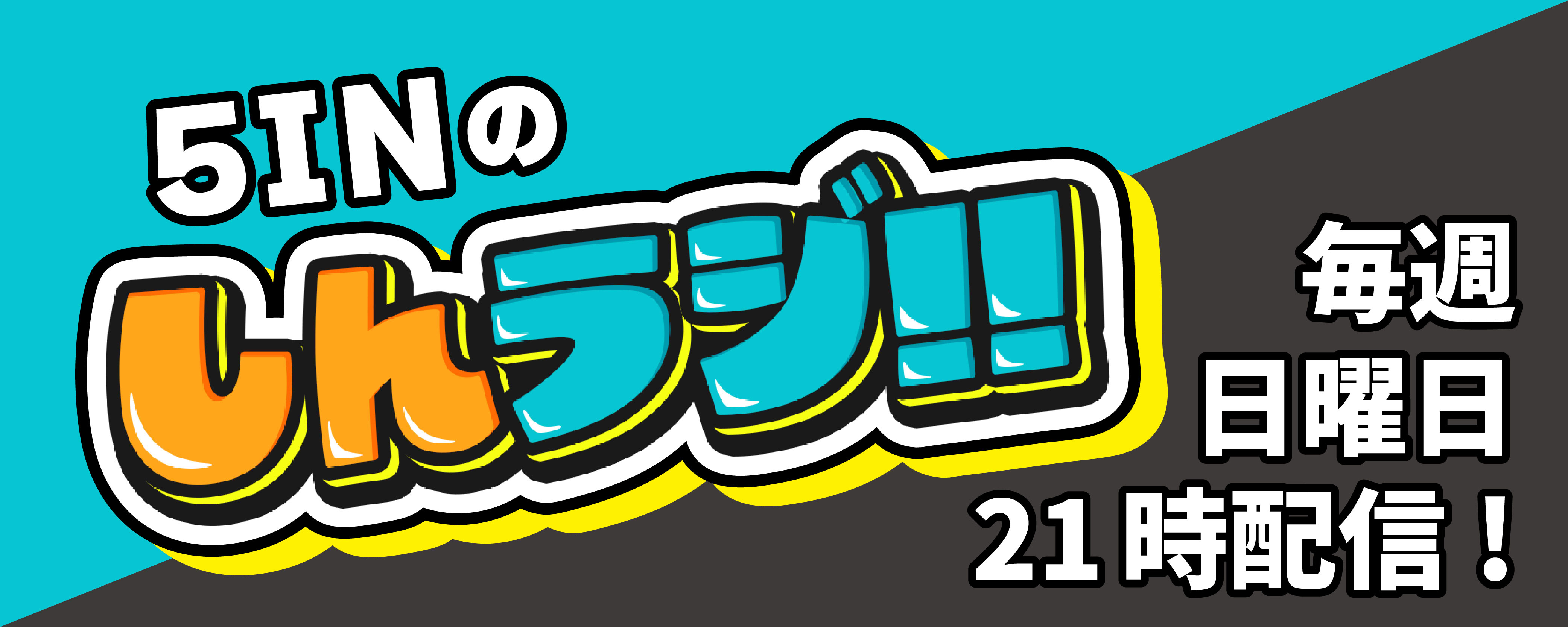 毎週日曜配信「しんラジ!!」