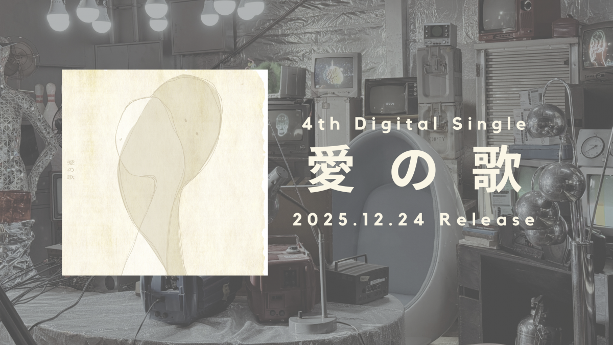 愛の歌リリースバナー
