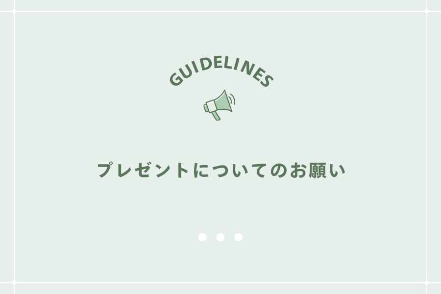 プレゼントについてのお願い
