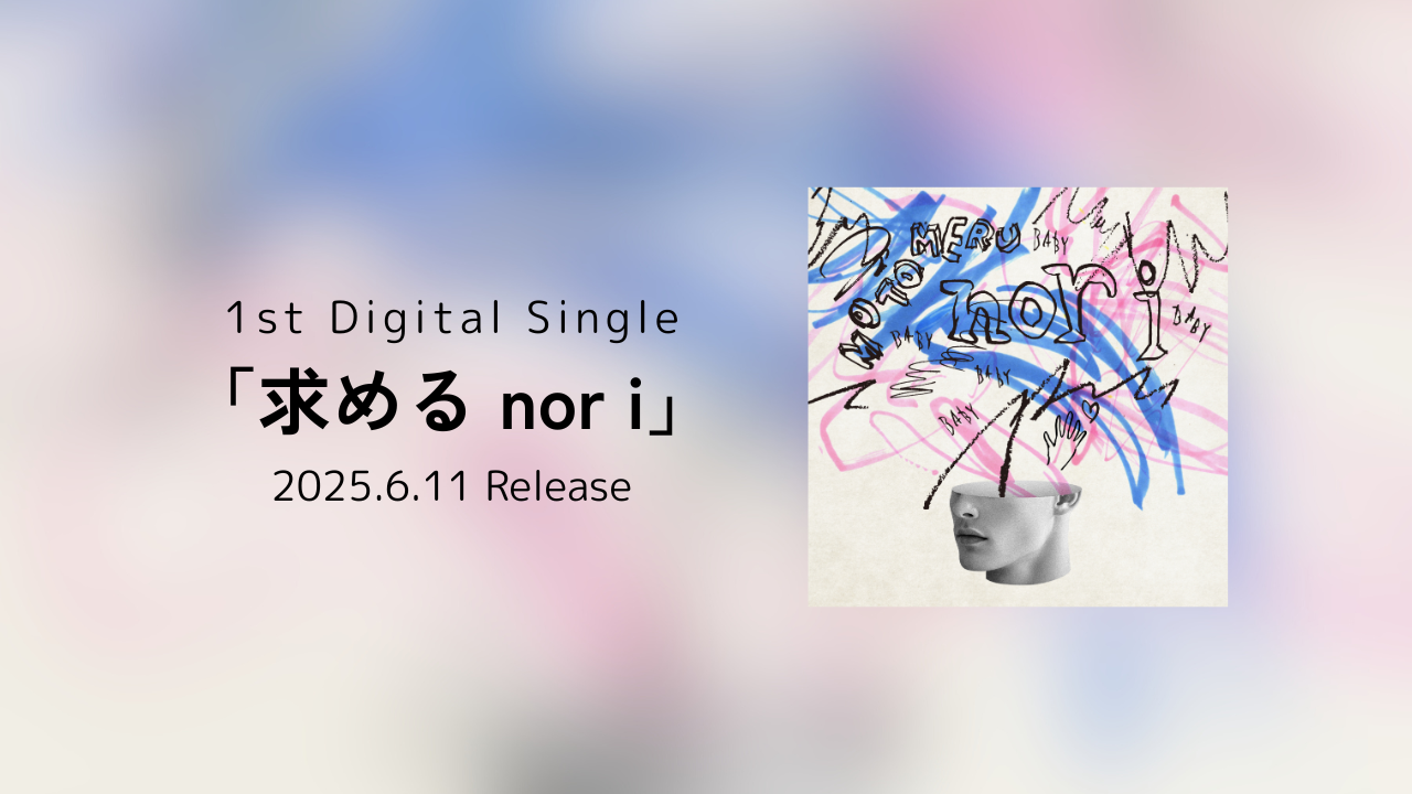 求める nor i リリースバナー