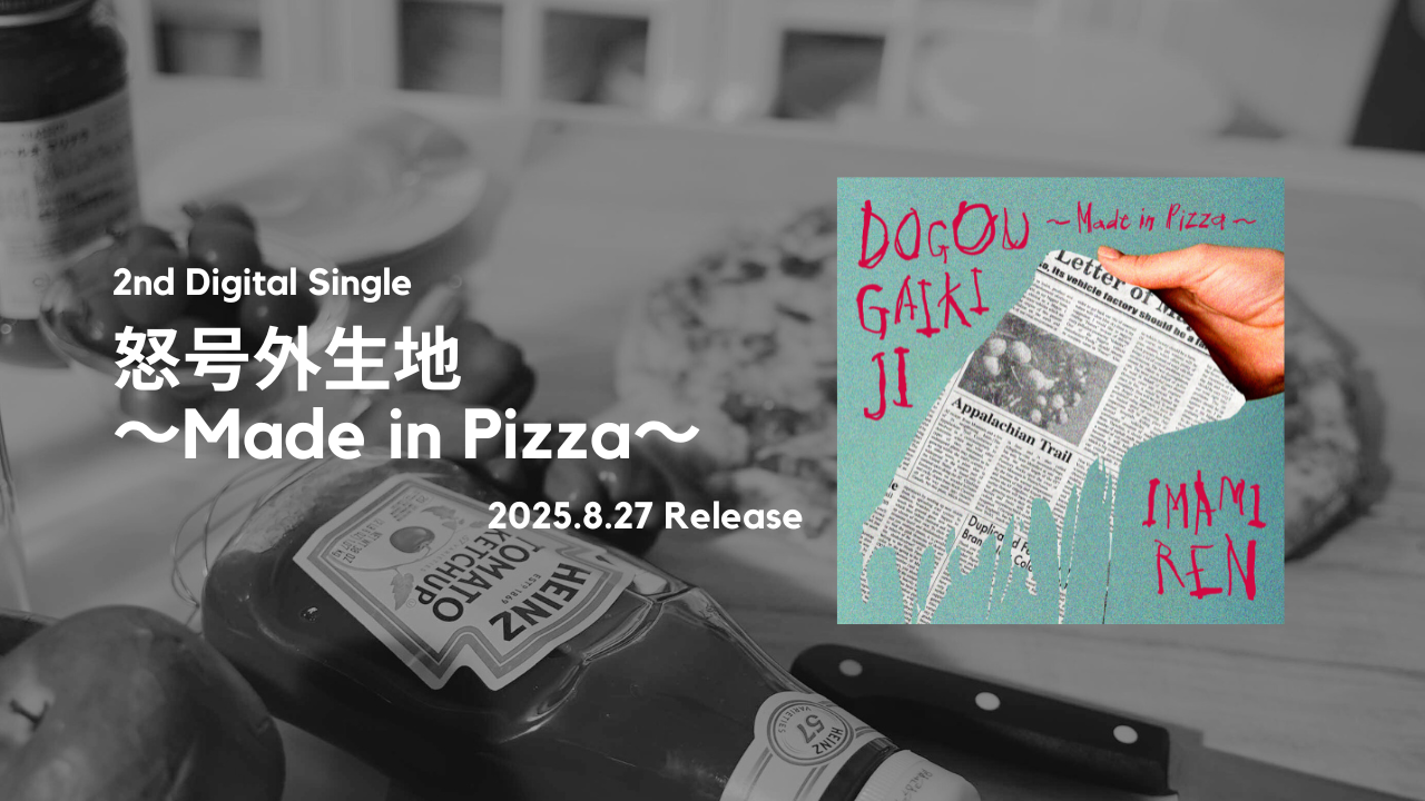 怒号外生地〜Made in Pizza〜リリースバナー