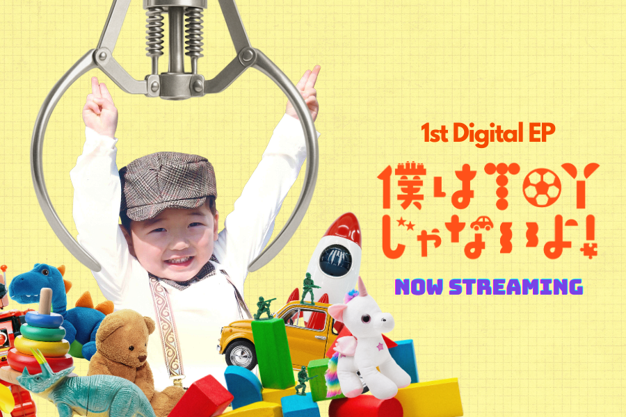 僕はtoyじゃないよ！リリースバナー