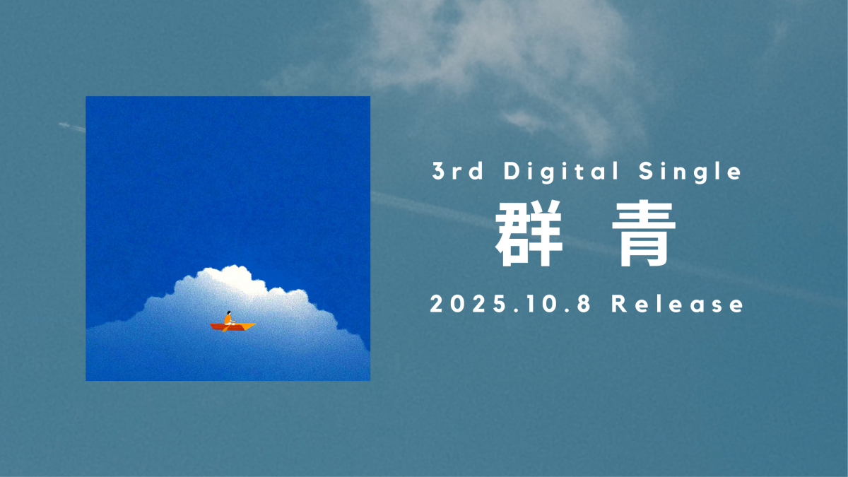 群青リリースバナー