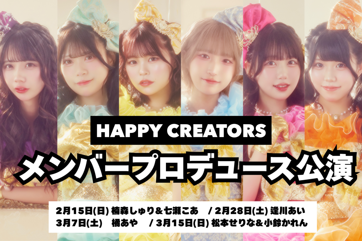 メンバープロデュース公演