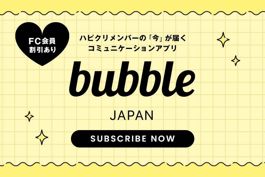 コミュニケーションアプリ「bubble」実施中