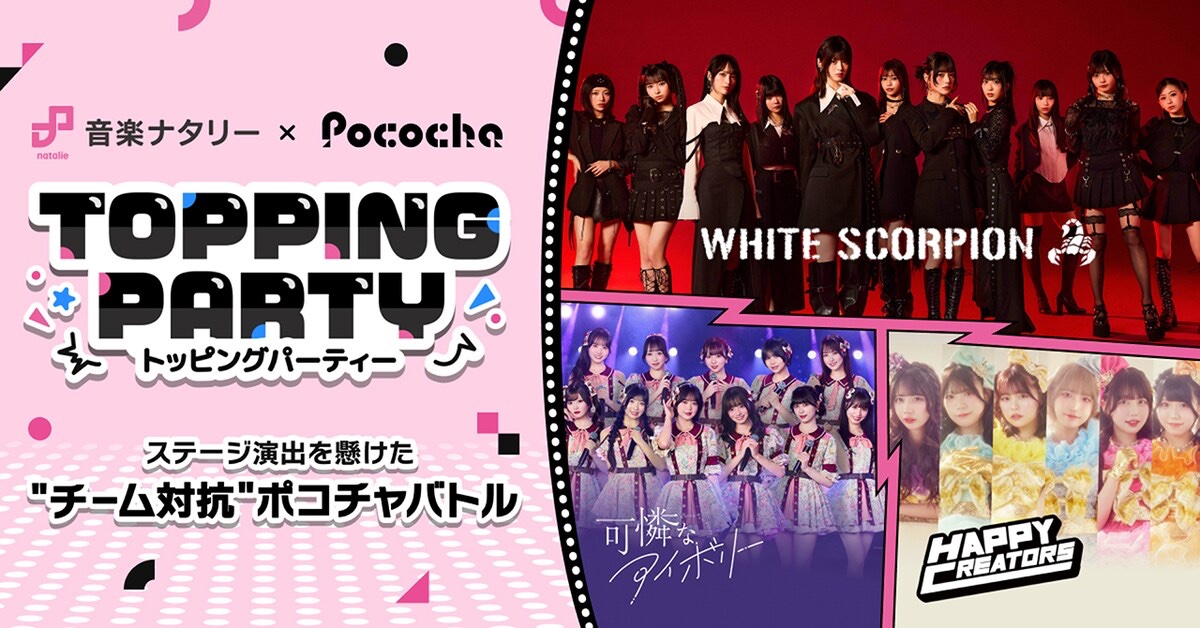 【音楽ナタリー×Pcocha】TOPPING PARTY リレー配信⚔️