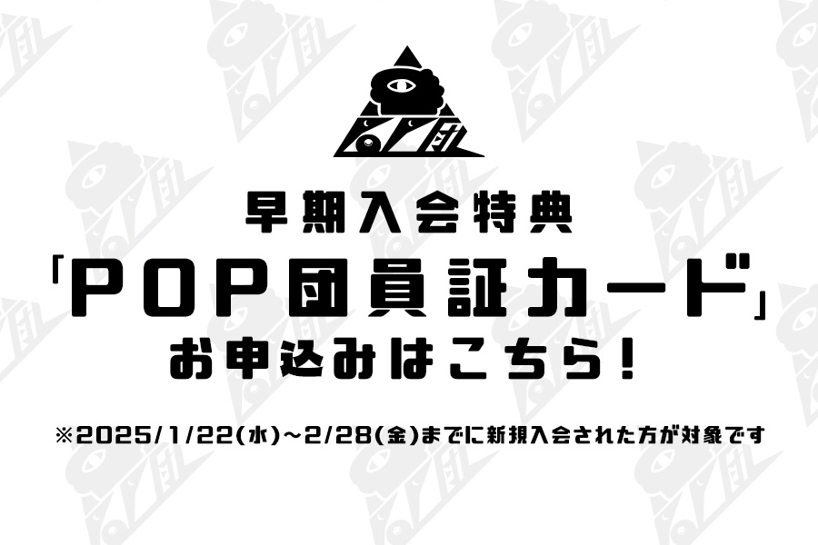 POP団早期入会特典申込みはこちら