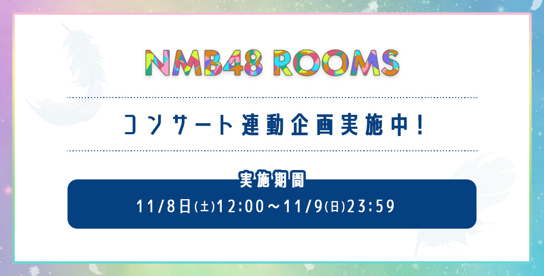 nmb48rooms_concert2511