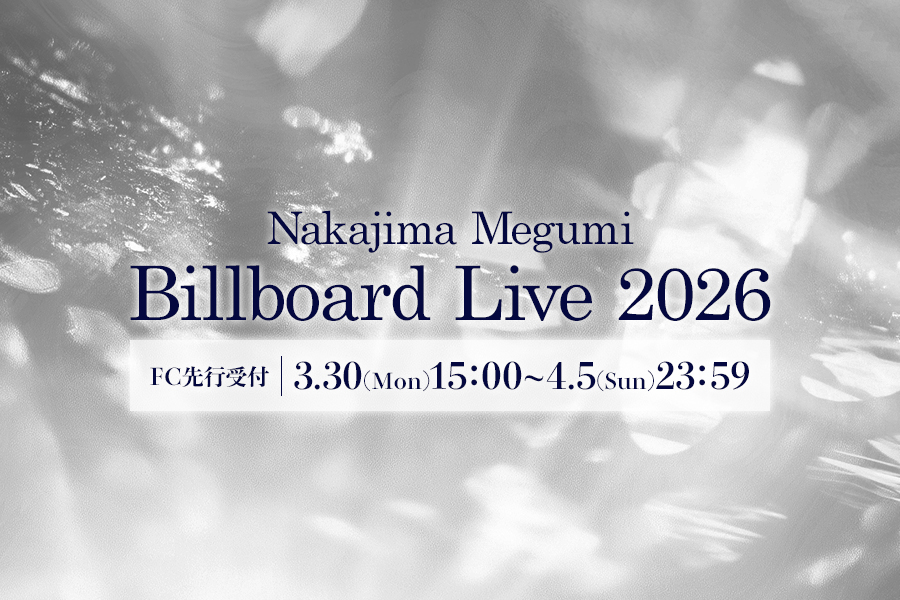 「Nakajima Megumi Billboard Live 2026」FC先行チケット情報解禁＆先行開始！