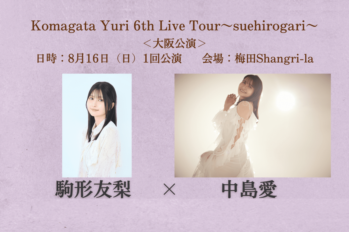 【ゲスト出演】Komagata Yuri 6th Live Tour 〜suehirogari〜