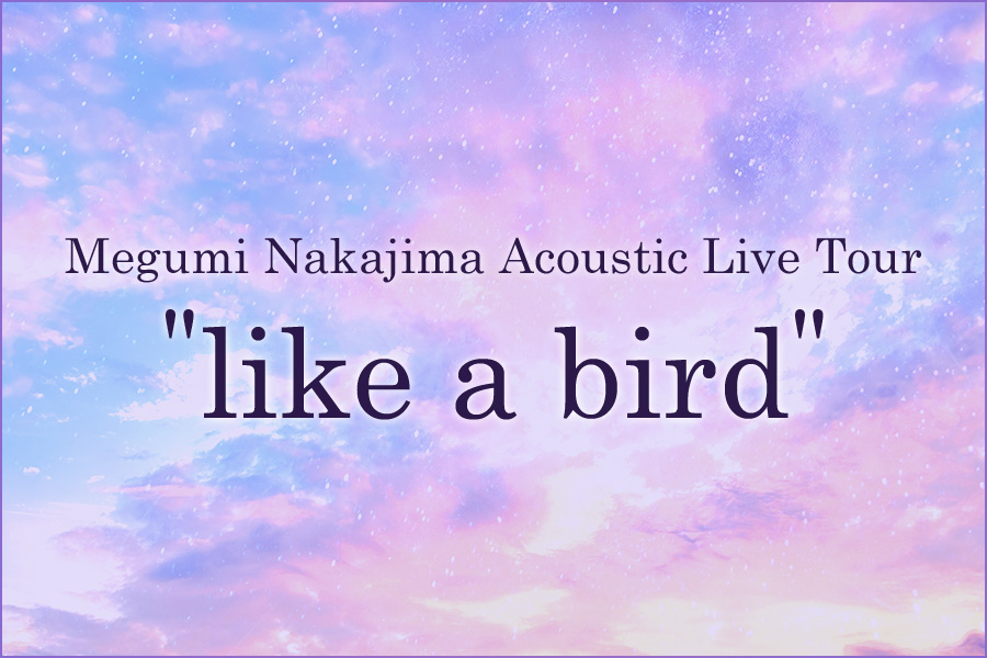 「Megumi Nakajima Acoustic Live Tour “like a bird”」FC先行チケット情報解禁！