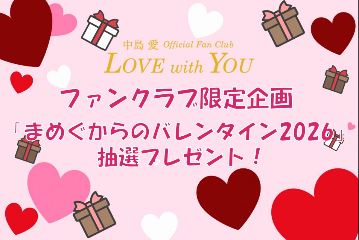 　『ファンクラブ限定企画「まめぐからのバレンタイン2026 抽選プレゼント！」』実施のお知らせ