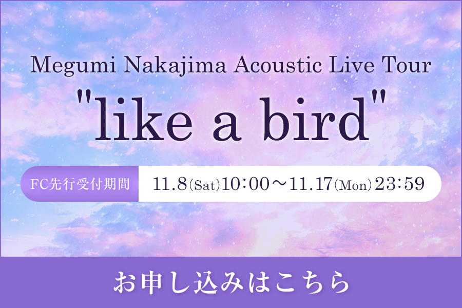 「Megumi Nakajima Acoustic Live Tour “like a bird”」FC先行チケット情報解禁！