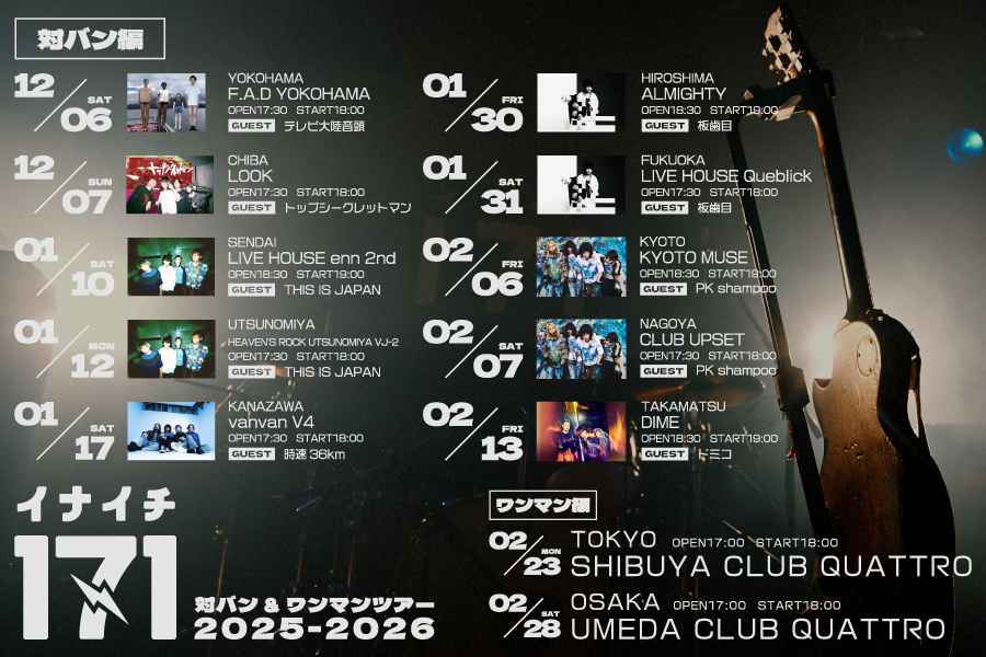 171 対バン&ワンマンツアー 2025-2026
