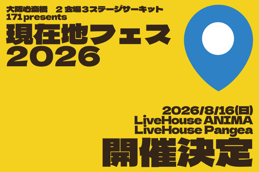 171 presents「現在地フェス 2026」