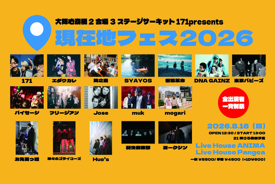171 presents「現在地フェス 2026」
