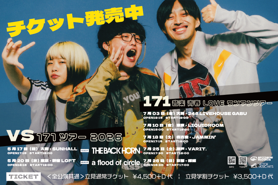 vs171ツアー &ワンマンツアー 2026