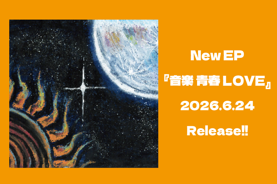EP 音楽 青春 LOVE