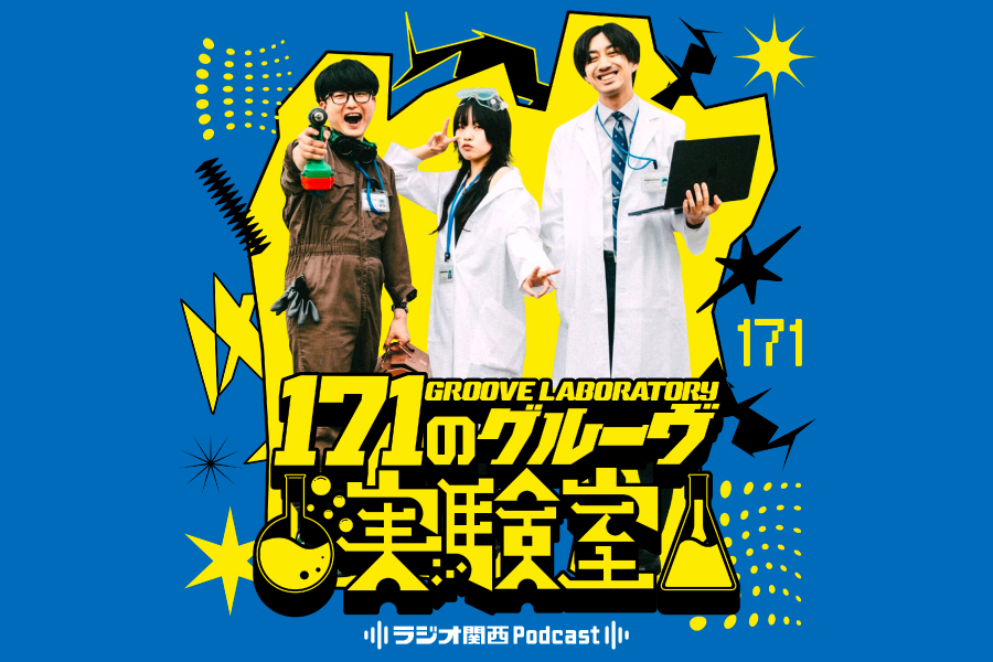 171のグルーヴ実験室