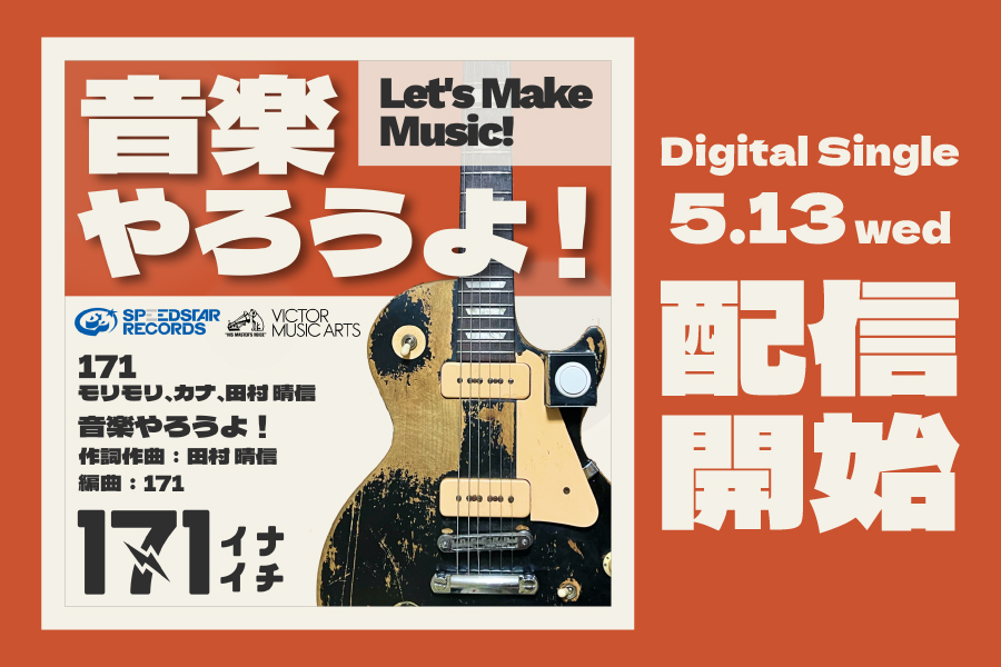 Digital Single「音楽やろうよ！」
