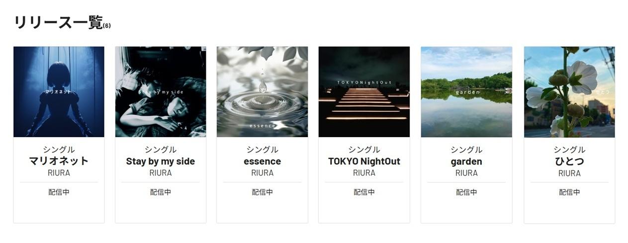 RIURA配信リリース一覧