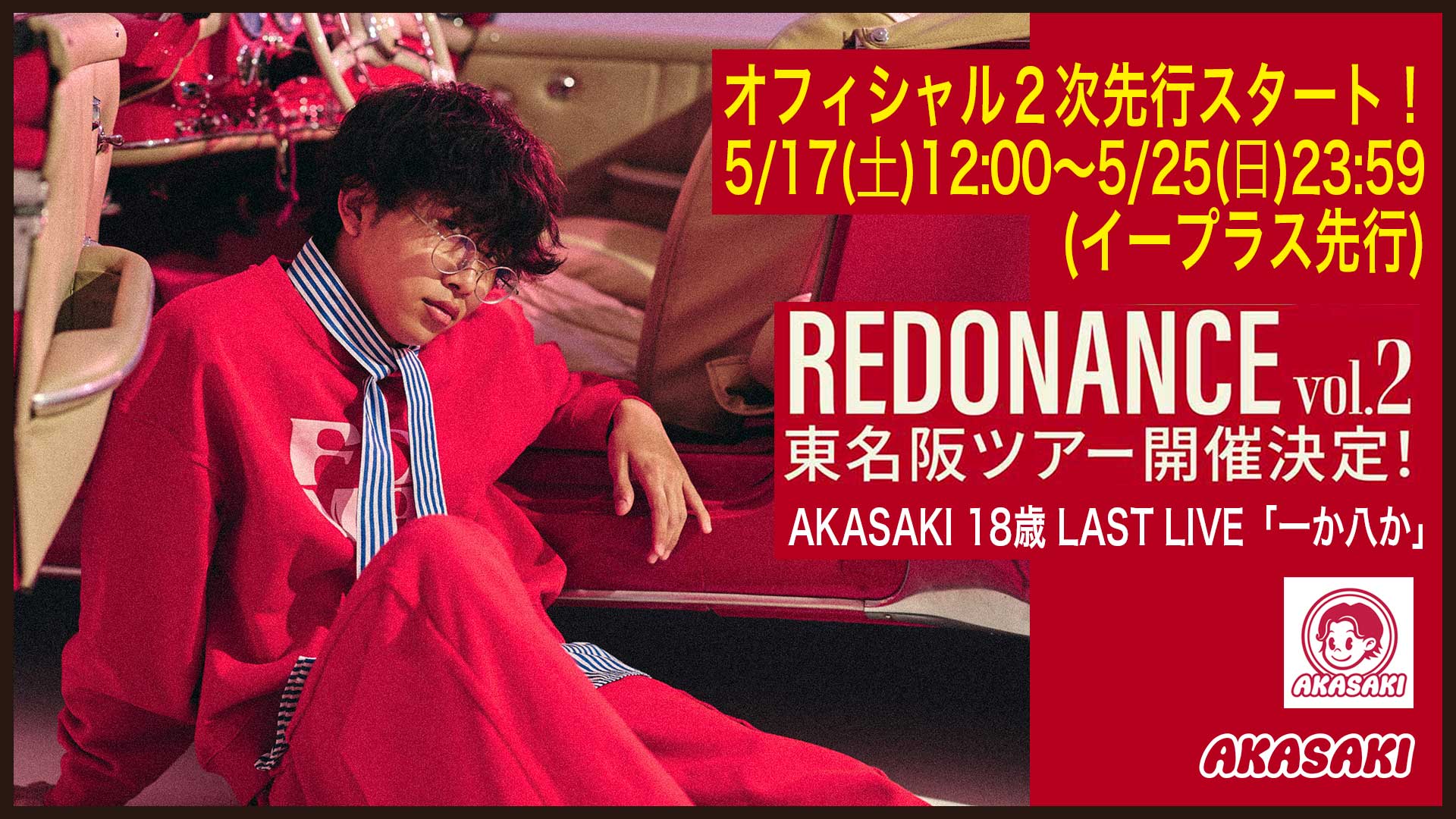 AKASAKI 18歳 LAST LIVE「一か八か」オフィシャル２次先行