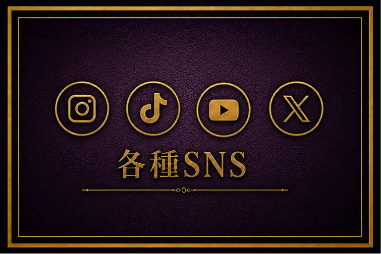 SNSリンク