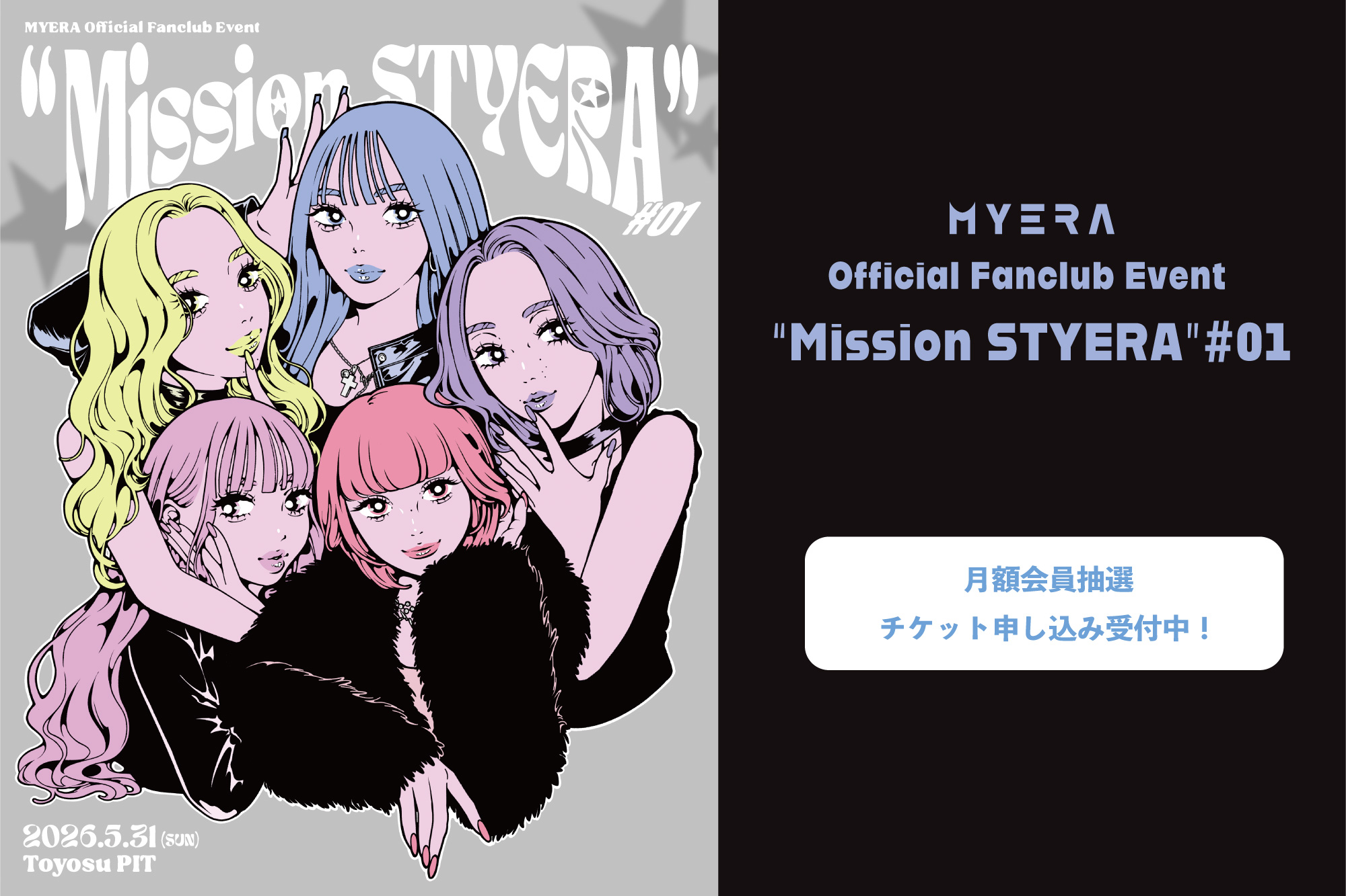 5/31『MYERA Official Fanclub Event "Mission STYERA"#01』月額コース会員 抽選受付 開始！