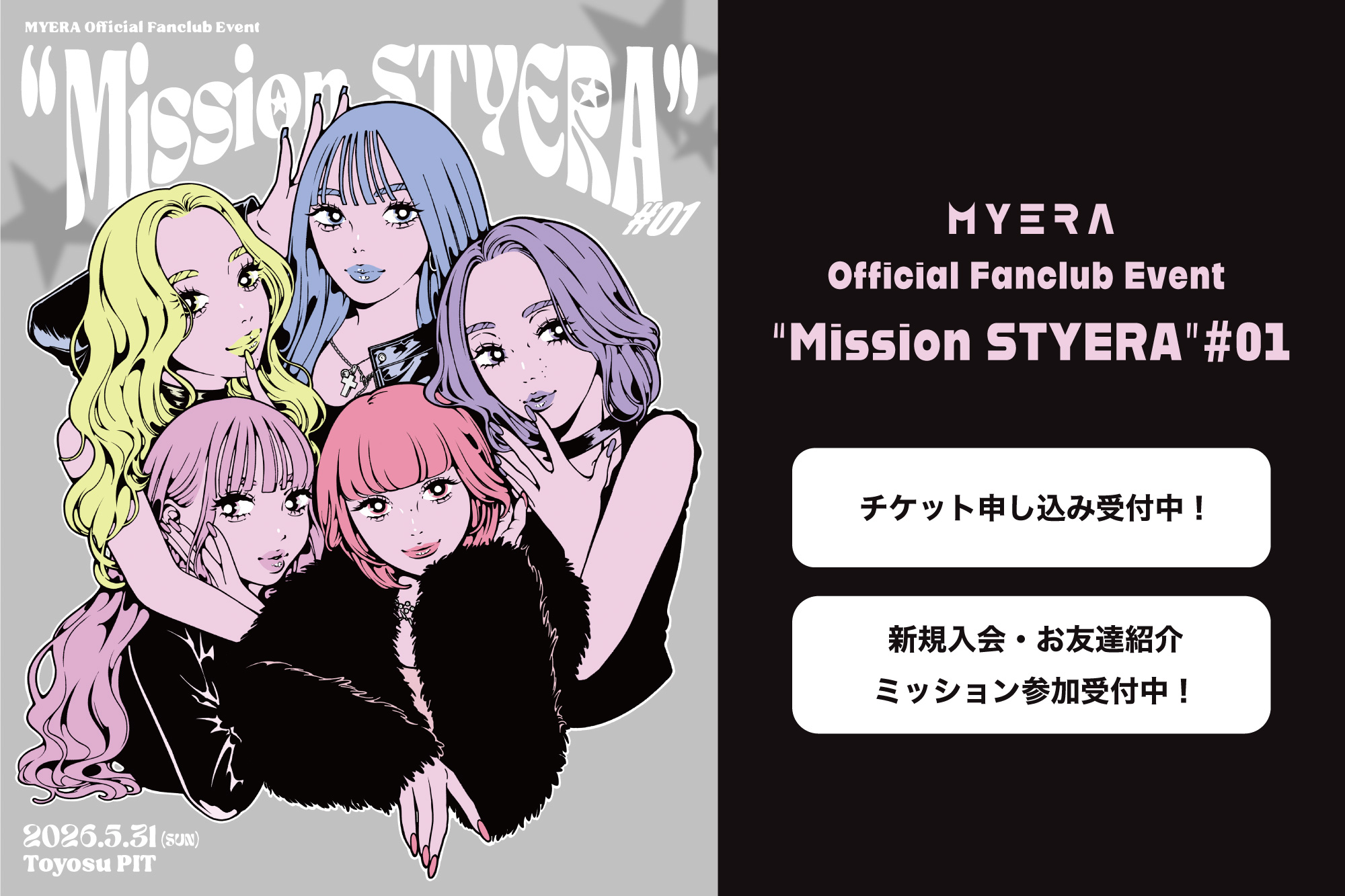 5/31『MYERA Official Fanclub Event “Mission STYERA”#01』年額コース会員抽選受付開始&「新規入会・お友達紹介ミッション」実施決定！